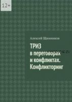 ТРИЗ в переговорах и конфликтах. Конфликторинг (Алексей Щинников)