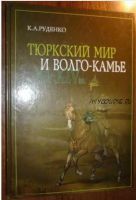 Тюркский мир и Волго-Камье в XI-XIV вв. Изделия аскизского круга в Среднем Поволжье. Исследование и каталог (Константин Руденко)