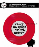 Твист на банке из-под шпрот. Сборник рассказов CWS (Дмитрий Шишканов, Андрей Федоров)