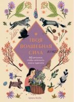 Твоя волшебная сила. 40 ритуалов, чтобы наполнить жизнь чудесами (Ариель Косби, Ольга Баумерт)