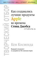 Творческий отбор. Как создавались лучшие продукты Apple во времена Стива Джобса (Кен Косиенда)