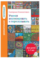 Учимся анализировать и пересказывать. Для детей 5–7 лет (Екатерина Климонтович)