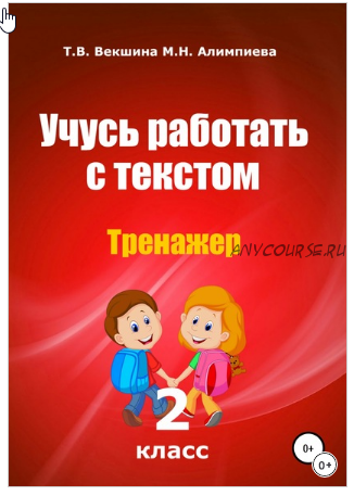 Учусь работать с текстом. Тренажёр. 2 класс (Татьяна Векшина, Мария Алимпиева)