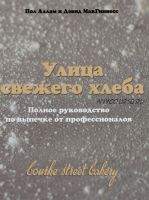 Улица свежего хлеба (Аллам Пол, МакГиннесс)