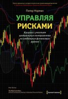 Управляя рисками. Клиринг с участием центральных контрагентов на глобальных финансовых рынках (Питер Норман)