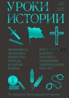 Уроки истории. Закономерности развития цивилизации за 5000 лет (Уилл Дюрант, Ариэль Дюрант)