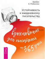 Устойчивость к ежедневному писательству: вдохновение для писателей на 365 дней (Брайан Робинсон)