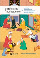 Утраченное Просвещение: Золотой век Центральной Азии от арабского завоевания до времен Тамерлана (Стивен Старр)