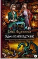 Ведьма по распределению (Елена Малиновская)