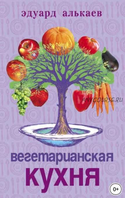 Вегетарианская кухня (Эдуард Алькаев)