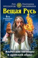 Вещая Русь. Языческие заговоры и арийский обряд (Лев Прозоров, Екатерина Калинкина)