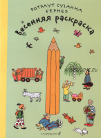 Весенняя раскраска (Ротраут Бернер)