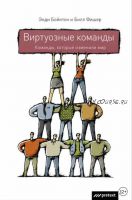 Виртуозные команды. Команды, которые изменили мир (Энди Бойнтон, Билл Фишер)