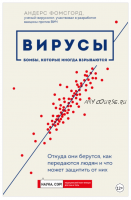 Вирусы: откуда они берутся, как передаются людям и что может защитить от них (Андерс Фомсгорд)