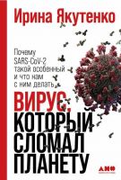 Вирус, который сломал планету (Ирина Якутенко)