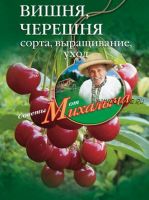 Вишня, черешня. Сорта, выращивание, уход, заготовки (Николай Звонарев)