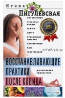 Восстанавливающие практики после ковида (Ирина Пигулевская)