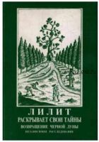 Возвращение черной луны. Лилит раскрывает свои тайны. Независимое расследование. Книга первая (Елена Сущинская)