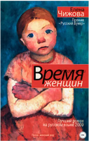 Время женщин. Сборник (Елена Чижова)