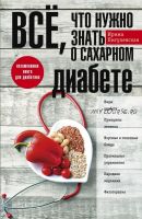 Все, что нужно знать о сахарном диабете (Ирина Пигулевская)