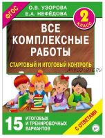 Все комплексные работы. Стартовый и итоговый контроль с ответами. 2 класс (Елена Нефедова, Ольга Узорова)