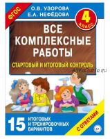 Все комплексные работы. Стартовый и итоговый контроль с ответами. 4 класс (Елена Нефедова, Ольга Узорова)