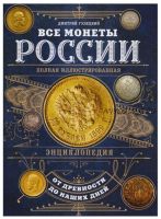 Все монеты России от древности до наших дней. Полная иллюстрированная энциклопедия (Дмитрий Гулецкий)