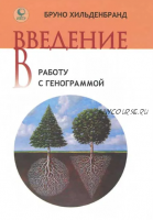 Введение в работу с генограммой (Бруно Хильденбранд)