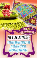 Вышитые покрывала, накидки, подушки (Елена Каминская)