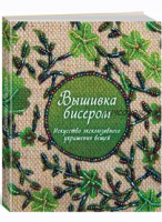 Вышивка бисером. Искусство эксклюзивного украшения вещей (Сью Гарднер)