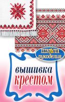 Вышивка крестом (Елена Каминская)