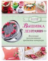 Вышивка лентами (Юлия Журба)