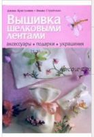 Вышивка шелковыми лентами. Аксессуары. Подарки. Украшения (Джинна Кристанини, Вилма Страбелло-Беллини)