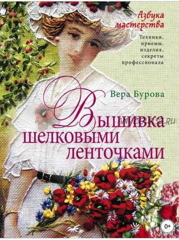 Вышивка шелковыми ленточками (Вера Бурова)