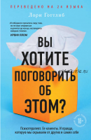 Вы хотите поговорить об этом? Психотерапевт. Ее клиенты. И правда, которую мы скрываем от других и самих себя (Лори Готтлиб)