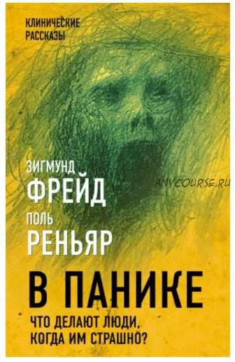 В панике. Что делают люди, когда им страшно? (Зигмунд Фрейд, Поль Реньяр)