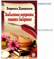 Забытые секреты наших бабушек (Людмила Дамаскина)