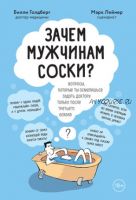 Зачем мужчинам соски? (Билли Голдберг, Марк Лейнер)