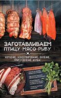 Заготавливаем птицу, мясо, рыбу. Копчение, консервирование, вяление, приготовление колбас (Анна Кобец)