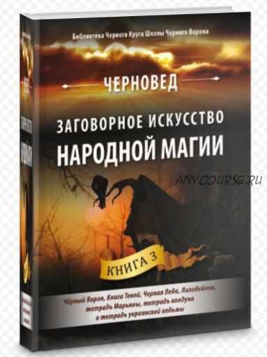 Заговорное искусство народной магии. Книга 3 (Черновед)