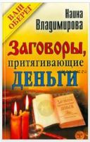 Заговоры, притягивающие деньги (Наина Владимирова)