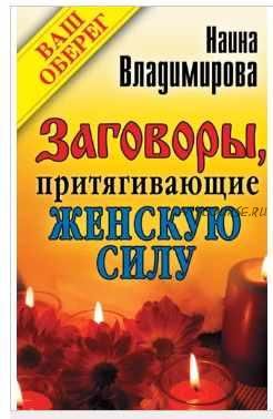 Заговоры, притягивающие женскую силу (Наина Владимирова)