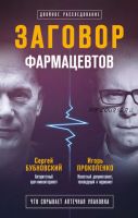 Заговор фармацевтов. Что скрывает аптечная упаковка (Сергей Бубновский, Игорь Прокопенко)