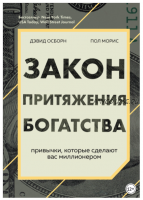 Закон притяжения богатства. Привычки, которые сделают вас миллионером (Дэвид Осборн, Пол Моррис)