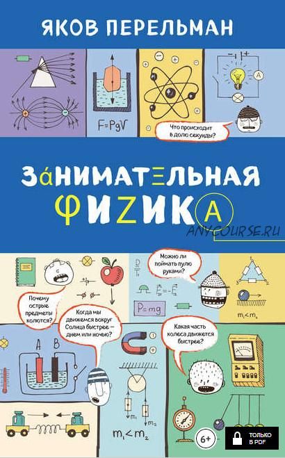 Занимательная физика + Что? Зачем? Почему? (Яков Перельман)