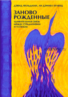 Заново рожденные. Удивительная связь между страданиями и успехом (Дэвид Фельдман, Ли Кравец)