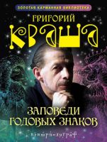 Заповеди годовых знаков (Григорий Кваша)