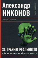 За гранью реальности. Объяснение необъяснимого (Александр Никонов)