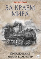 За краем мира (Ник Перумов)