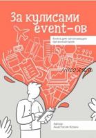 За кулисами event-ов. Книга для начинающих организаторов (Анастасия Козич)